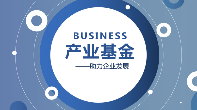 产业基金